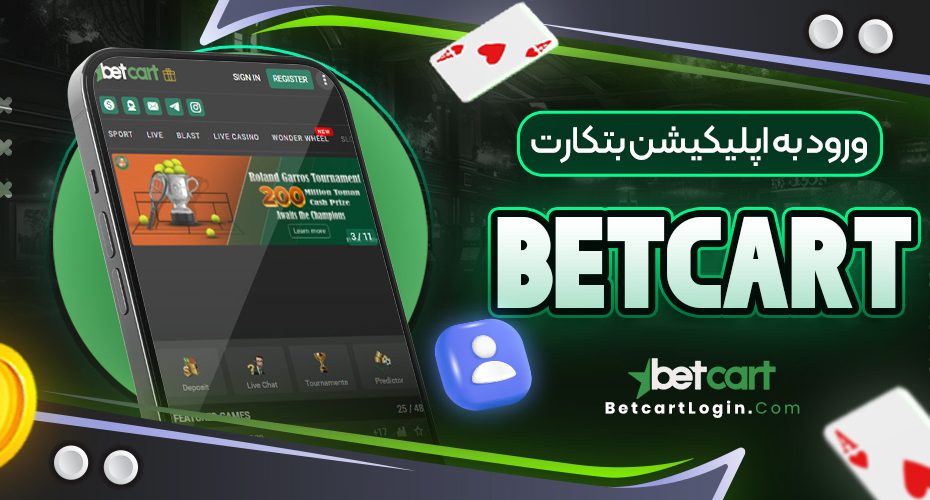 ورود به اپلیکیشن بتکارت betcart