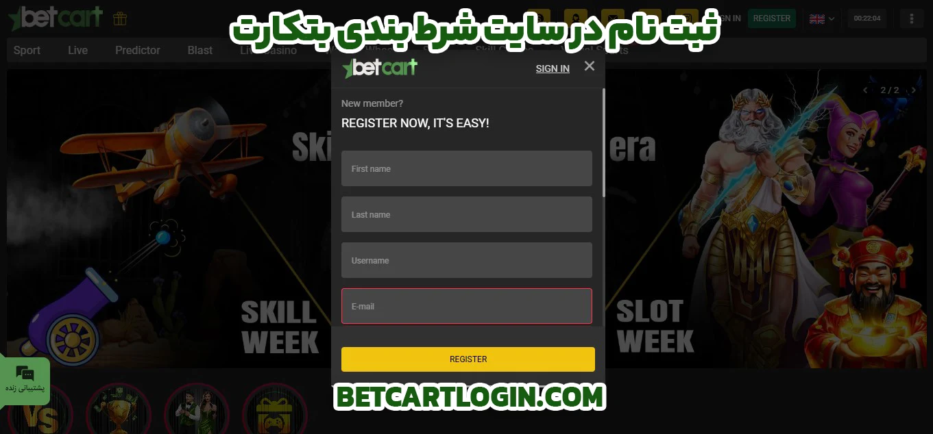 ثبت نام در سایت شرط بندی بتکارت